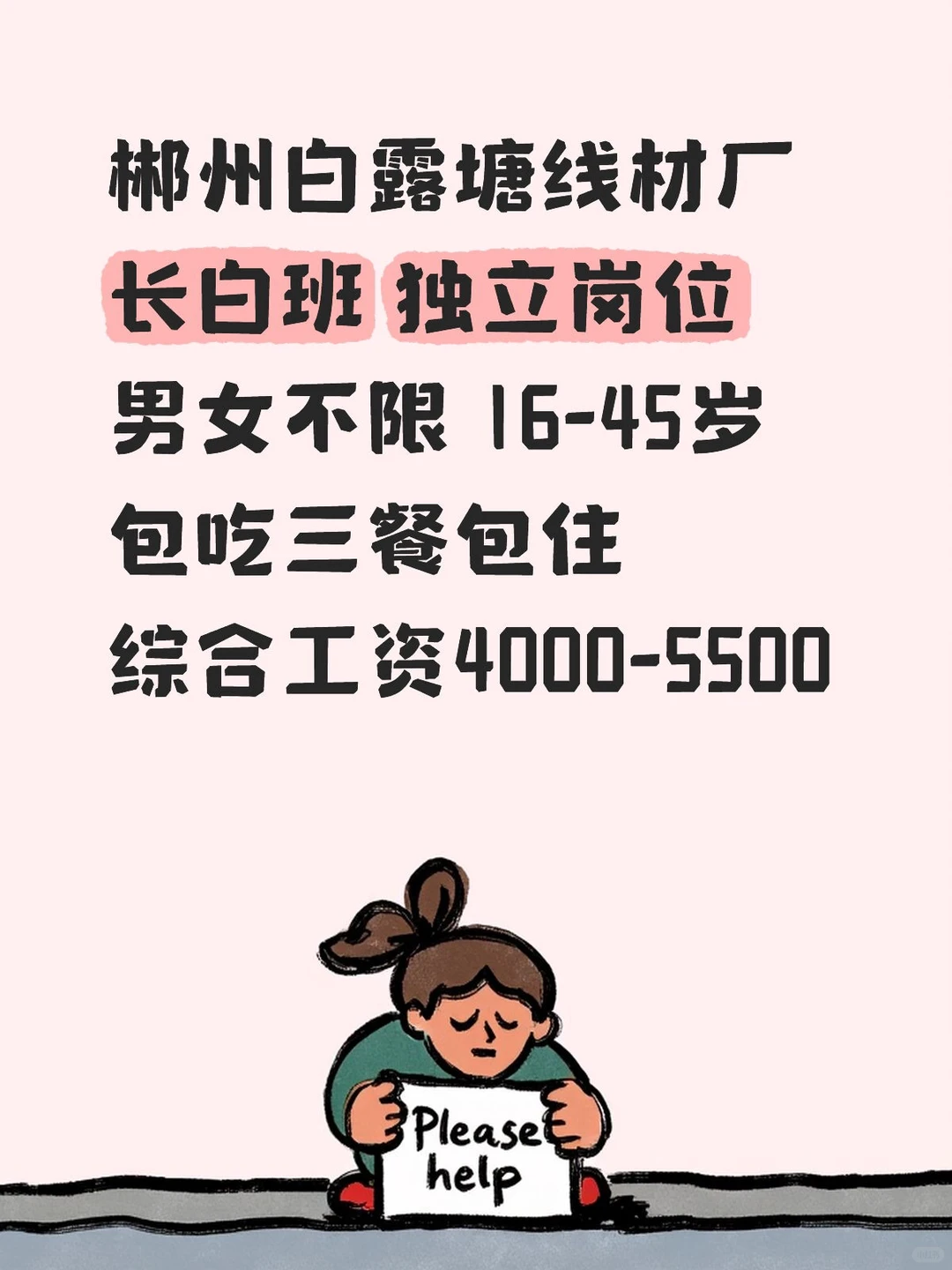 找长白班的看过来