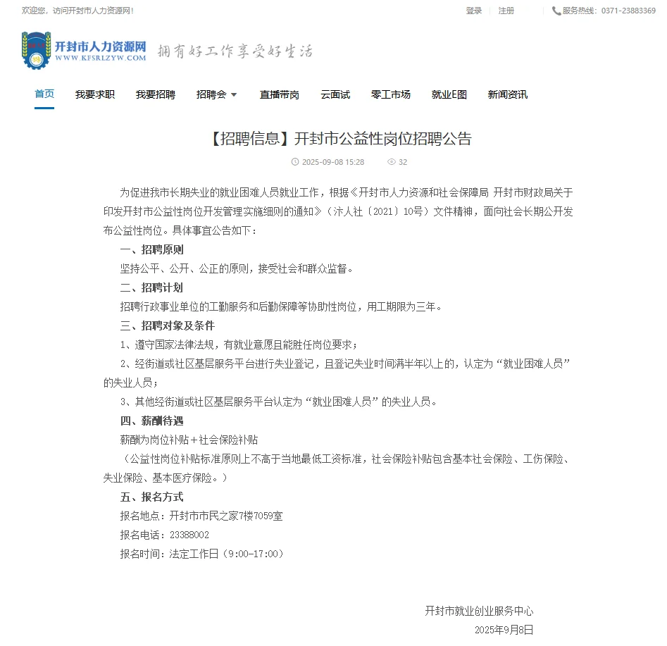 开封市公益性岗位招聘公告官方版来了