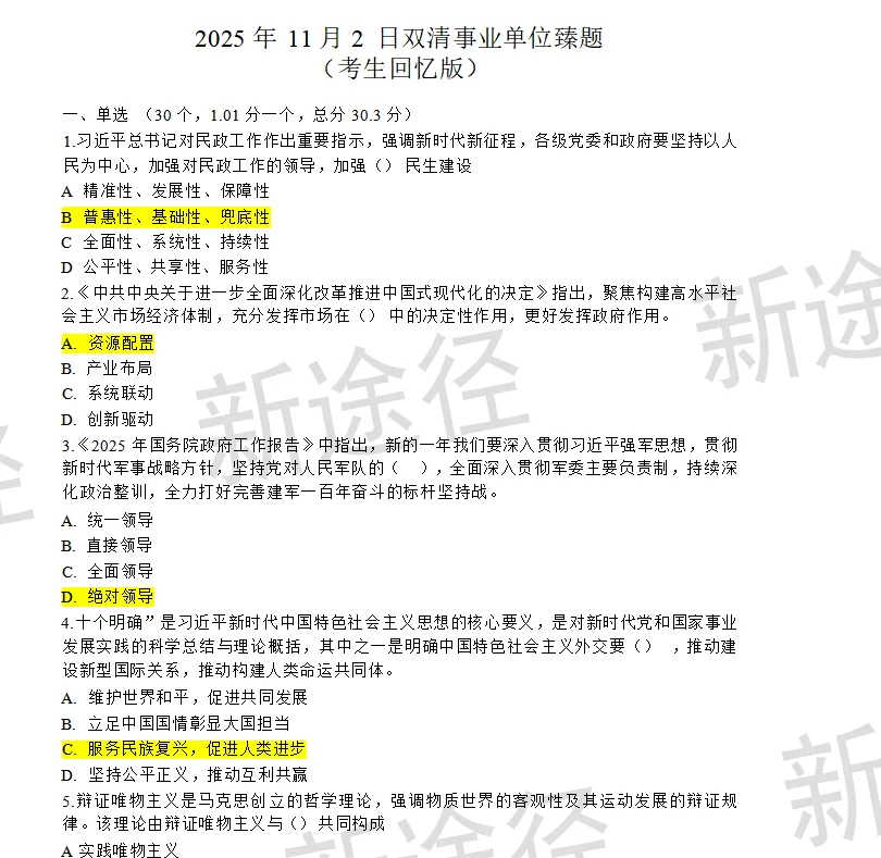 25.11.2邵阳双清区事业单位考试对答案了～