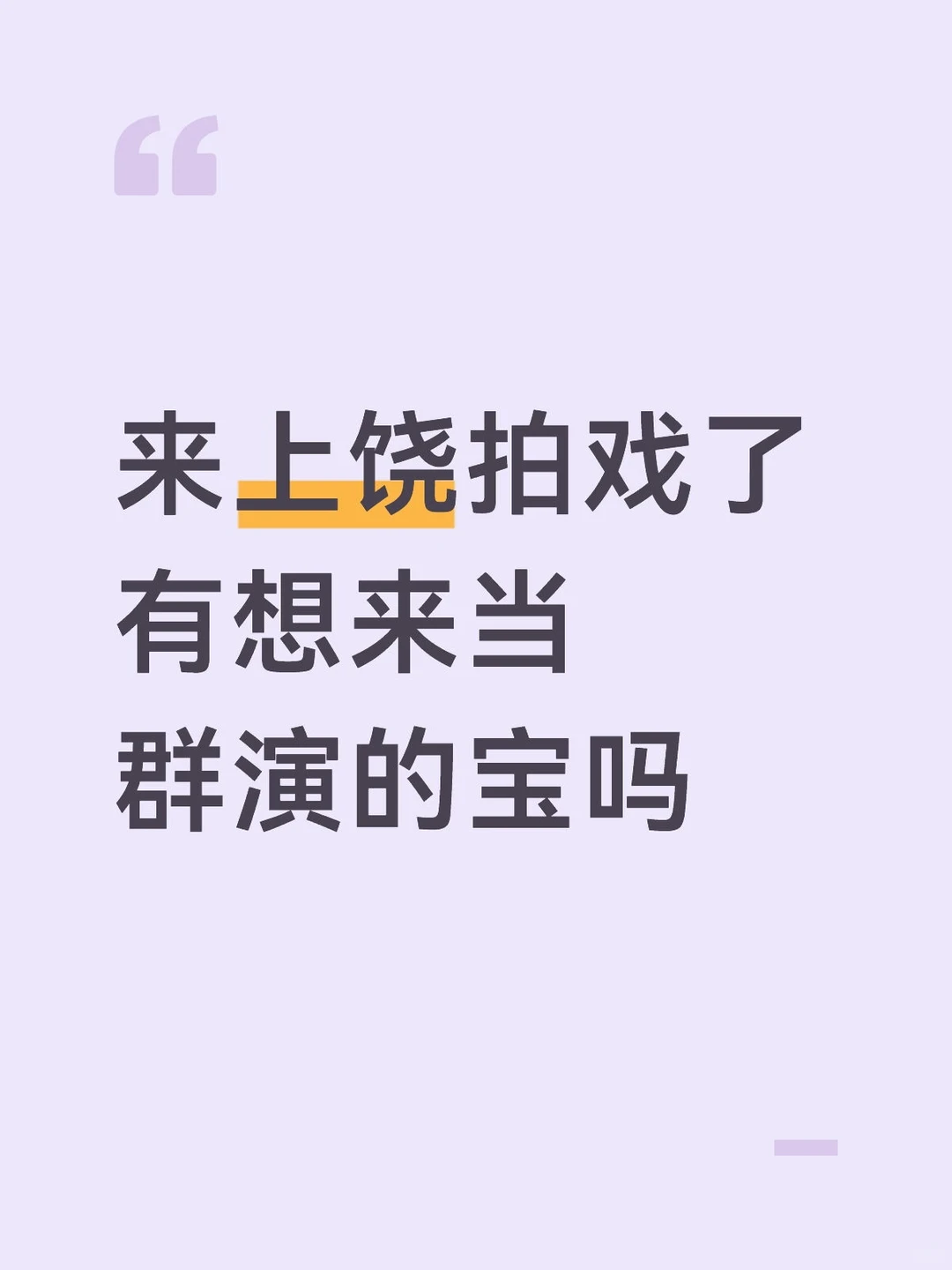 上饶拍短剧招群演