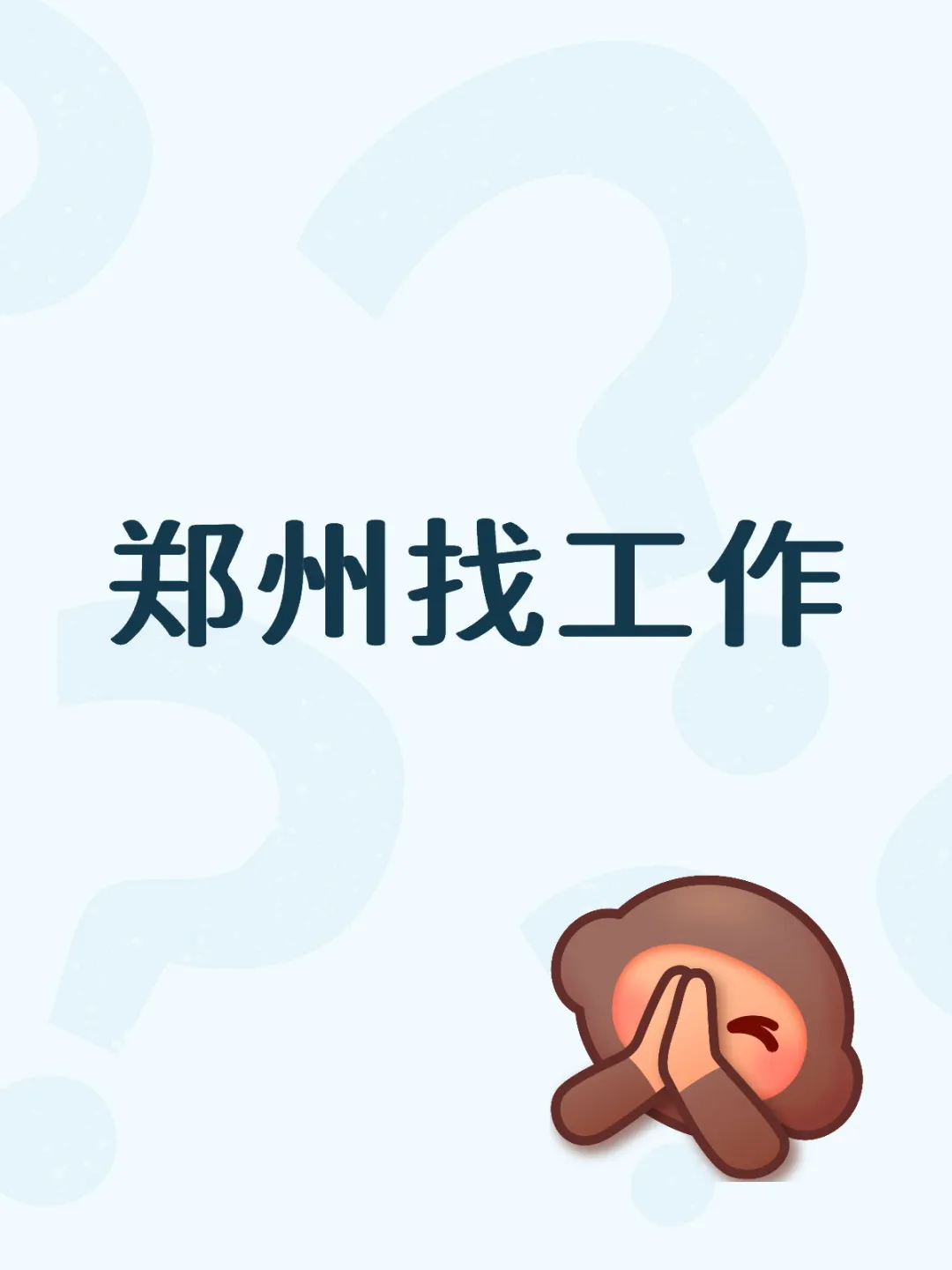 郑州哪里有好工作啊