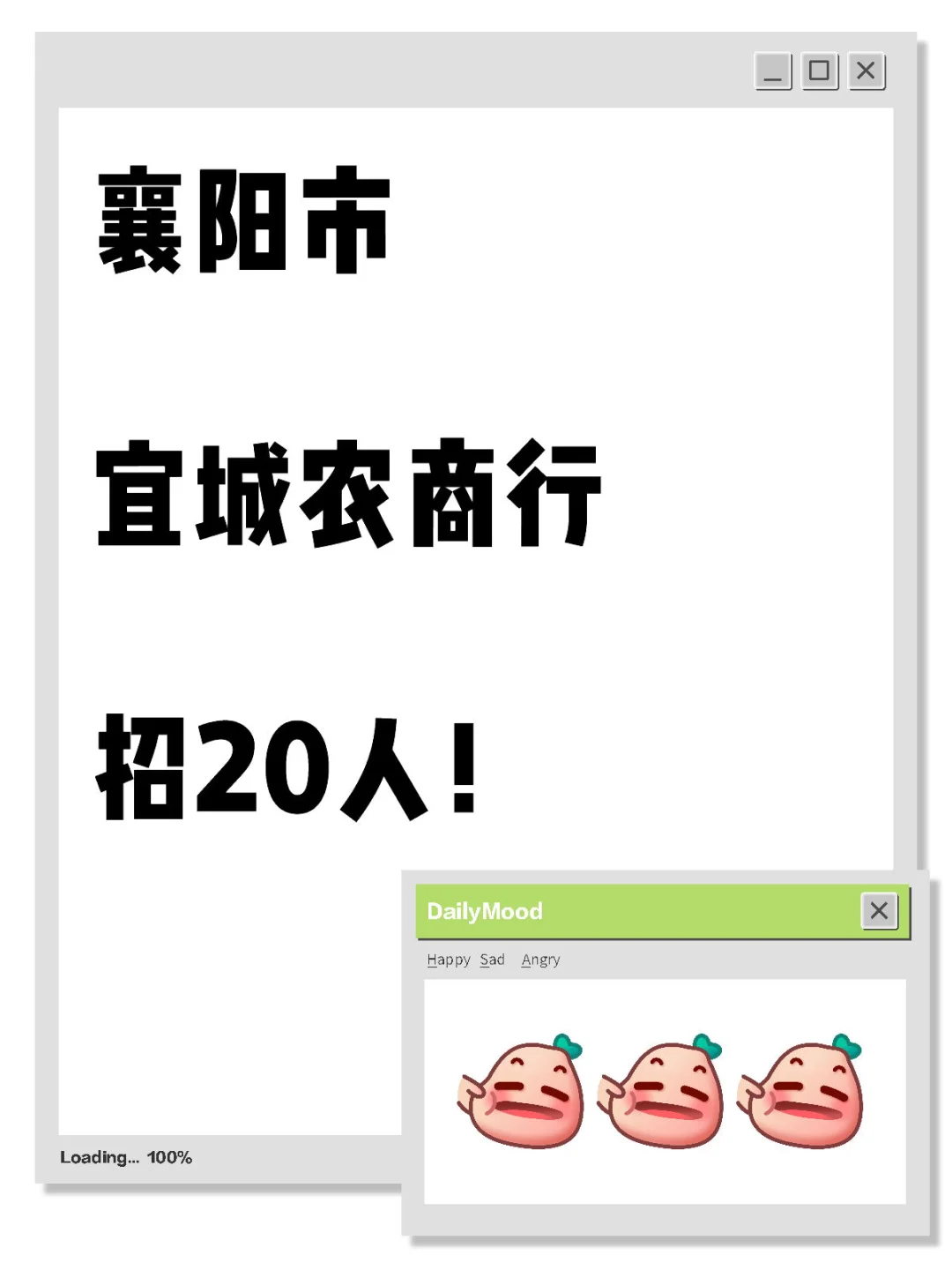襄阳市宜城农商行招20人！