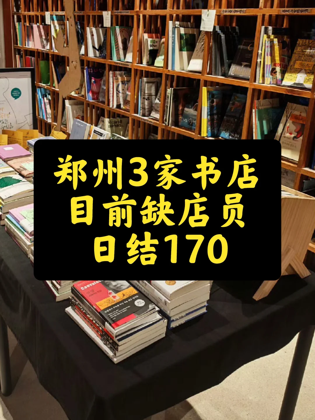 郑州3家书店，需兼职店员