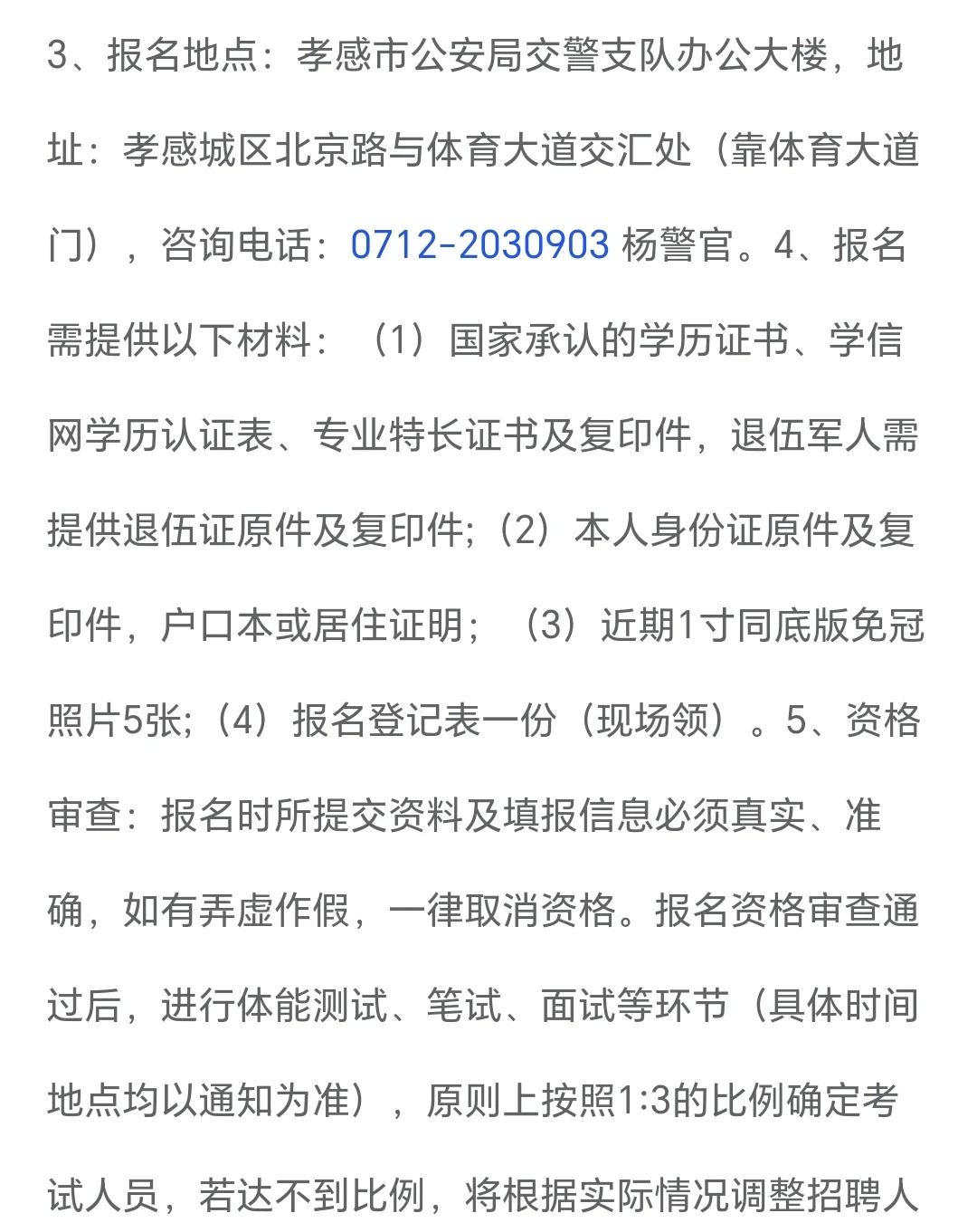 孝感市公安局招聘公告