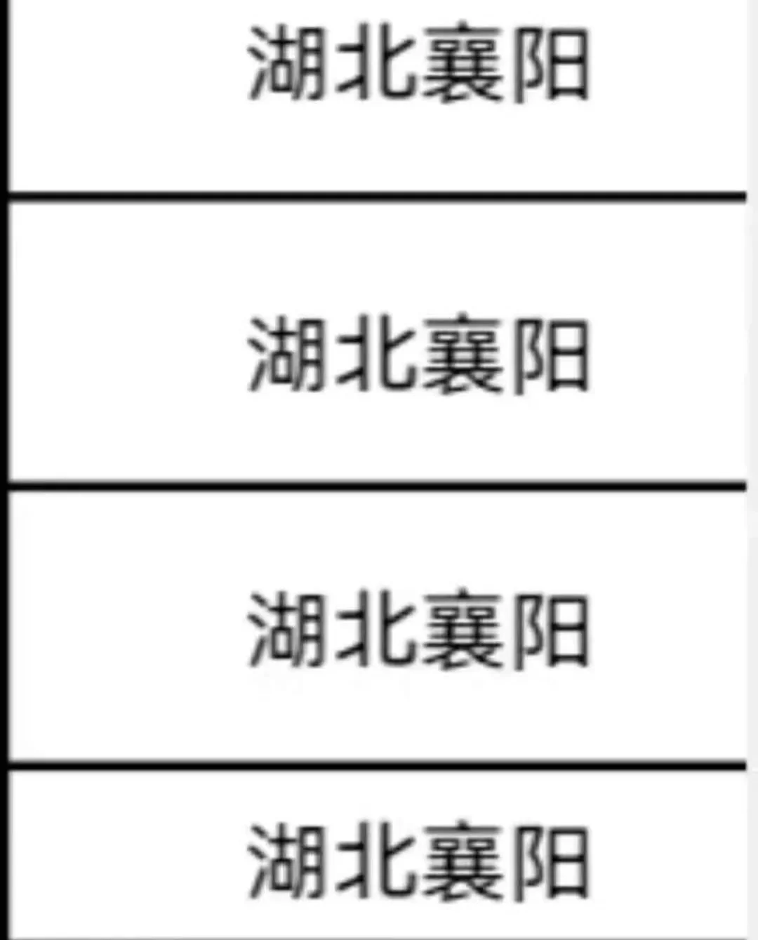 湖北襄阳出了出了！！！