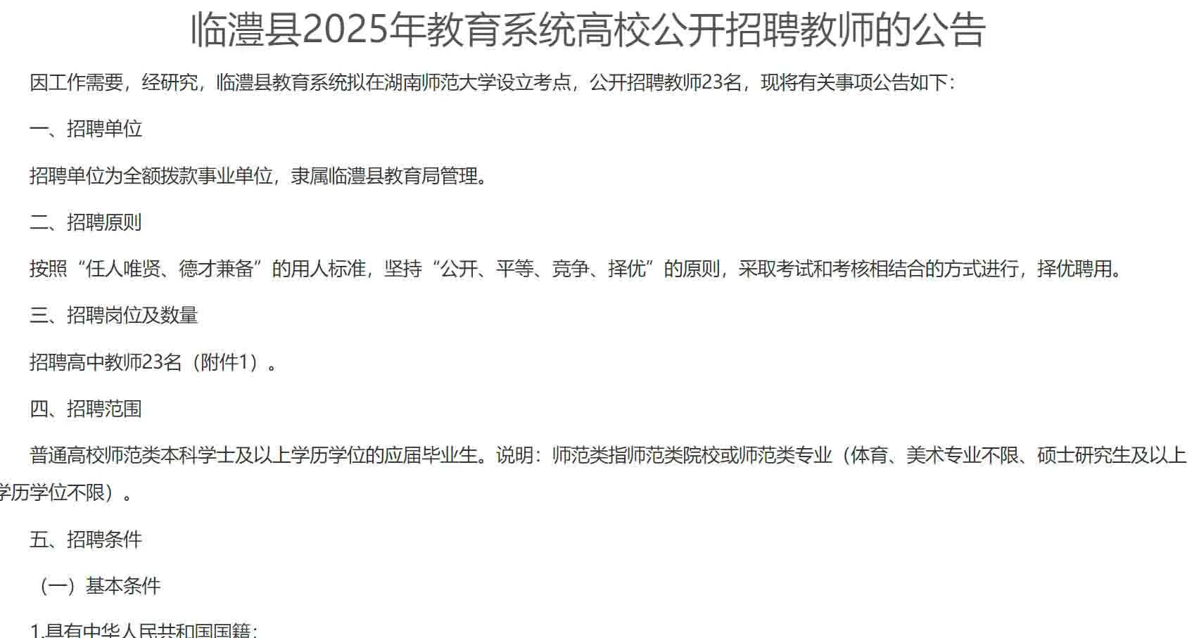 有编！2025年常德市临澧县招聘教师23名