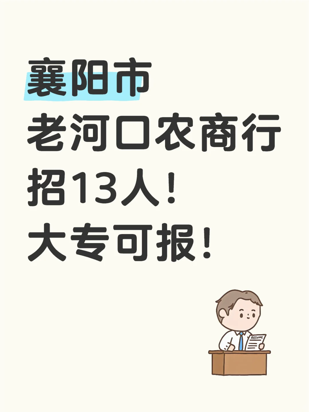 襄阳市老河口农商行招13人！大专可报！