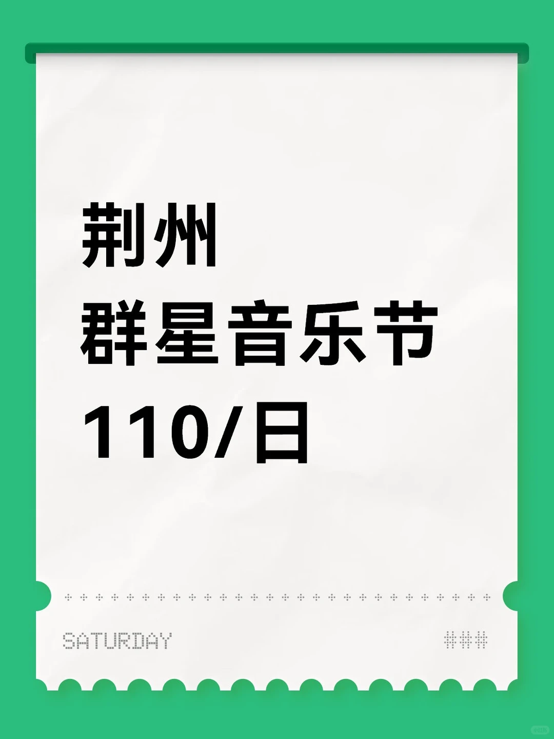 荆州群星音乐节需人啦！下班给！