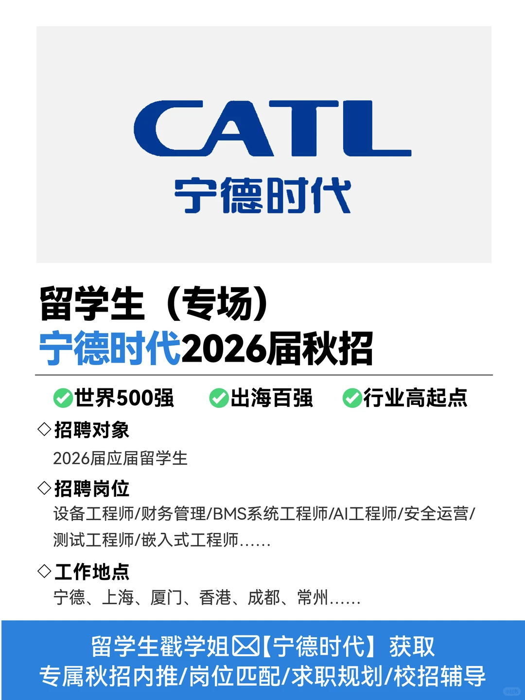 宁德时代26秋招已开启！招满即止留学生速投