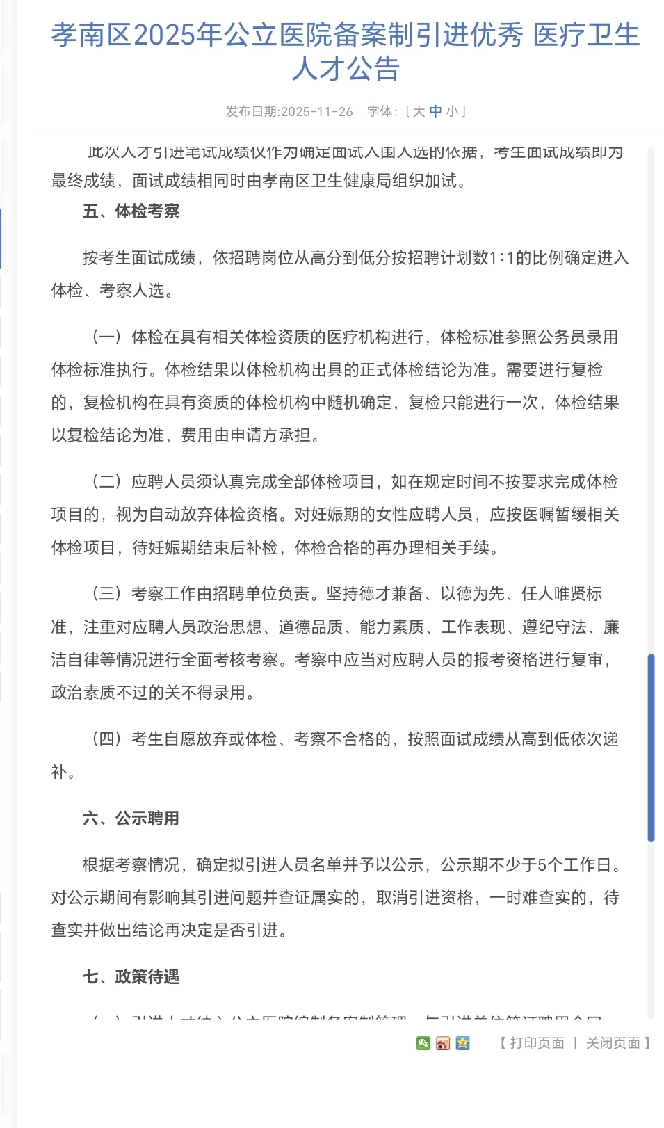 孝感市孝南区人才引进（医疗卫生系统）