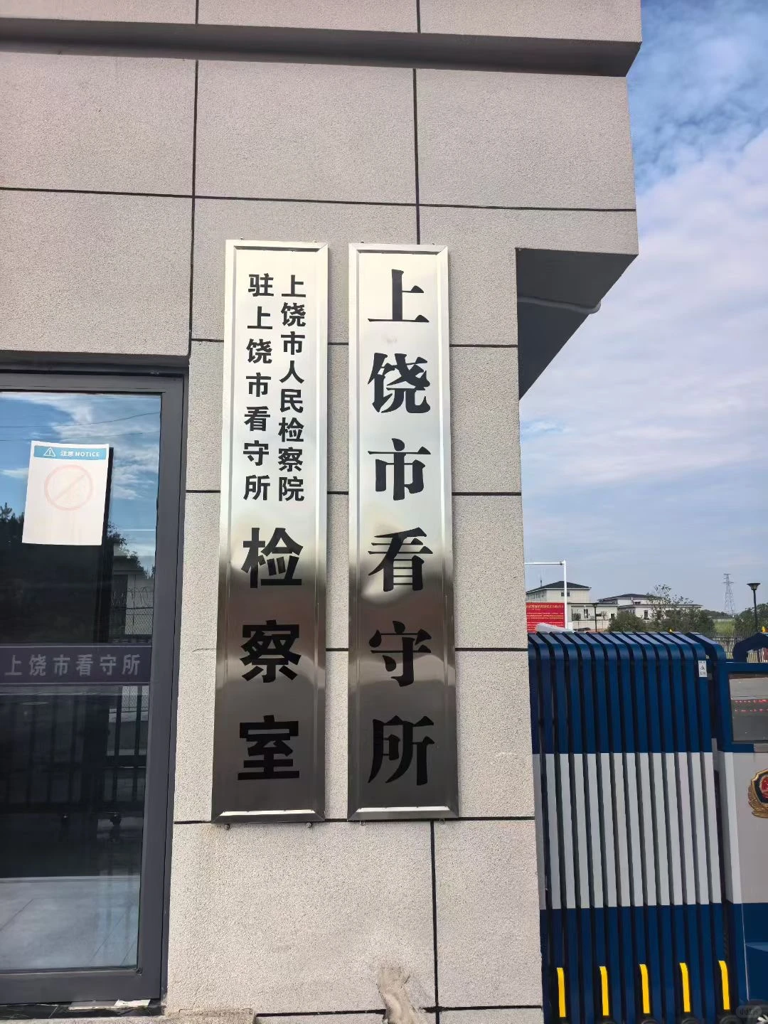 上饶市看守所会见！