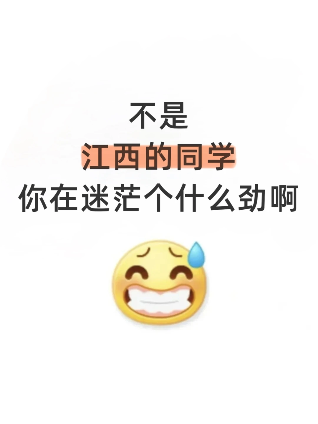 不是，江西的同学你在迷茫个什么劲啊啊啊