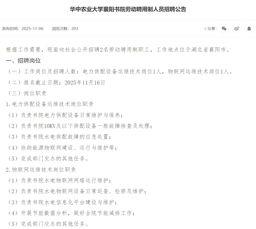 华中农业大学襄阳书院劳动聘用制人员招聘公