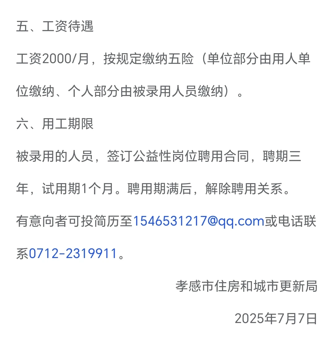 孝感市住建局招聘