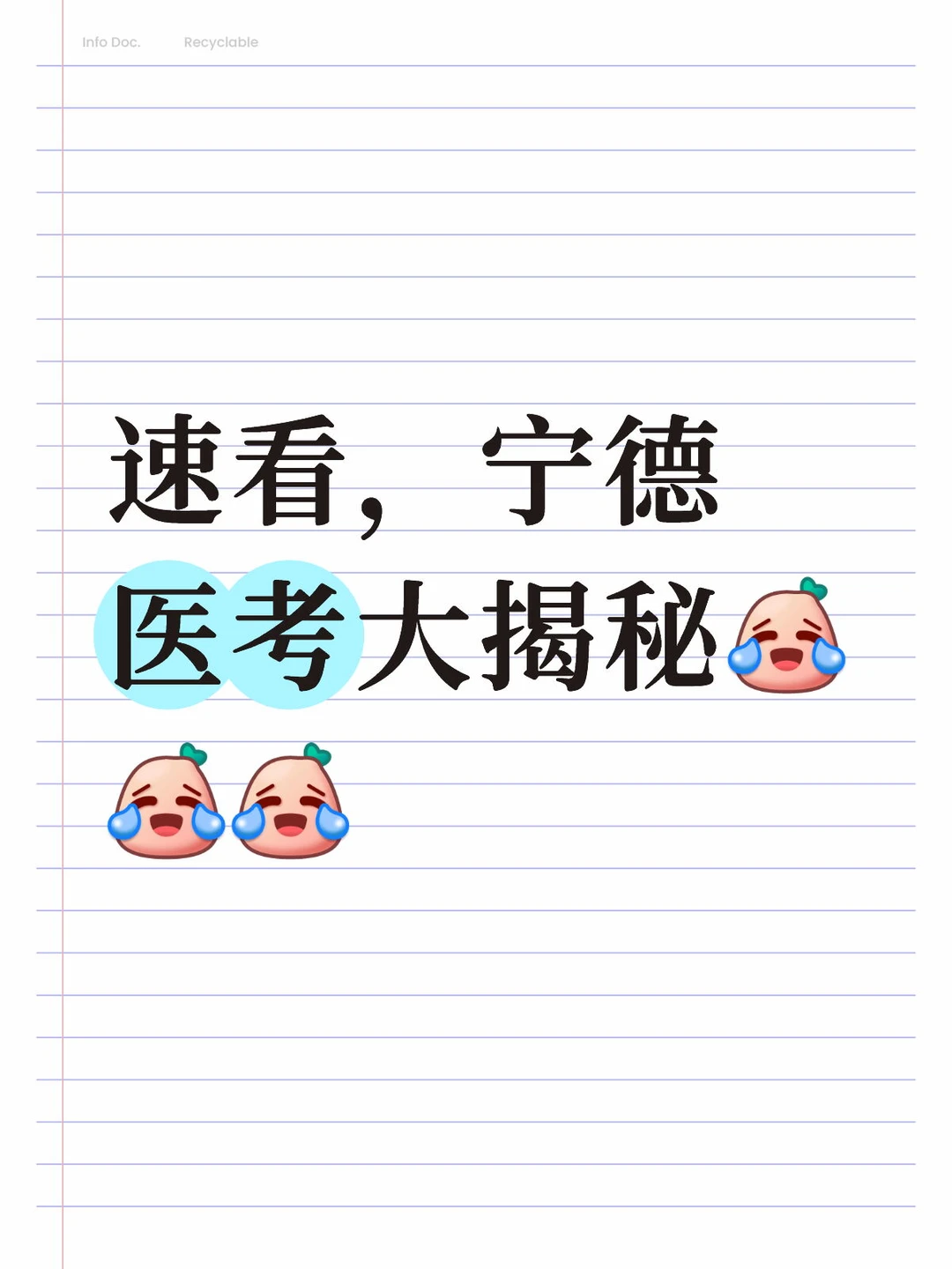 速看，宁德医考大揭秘