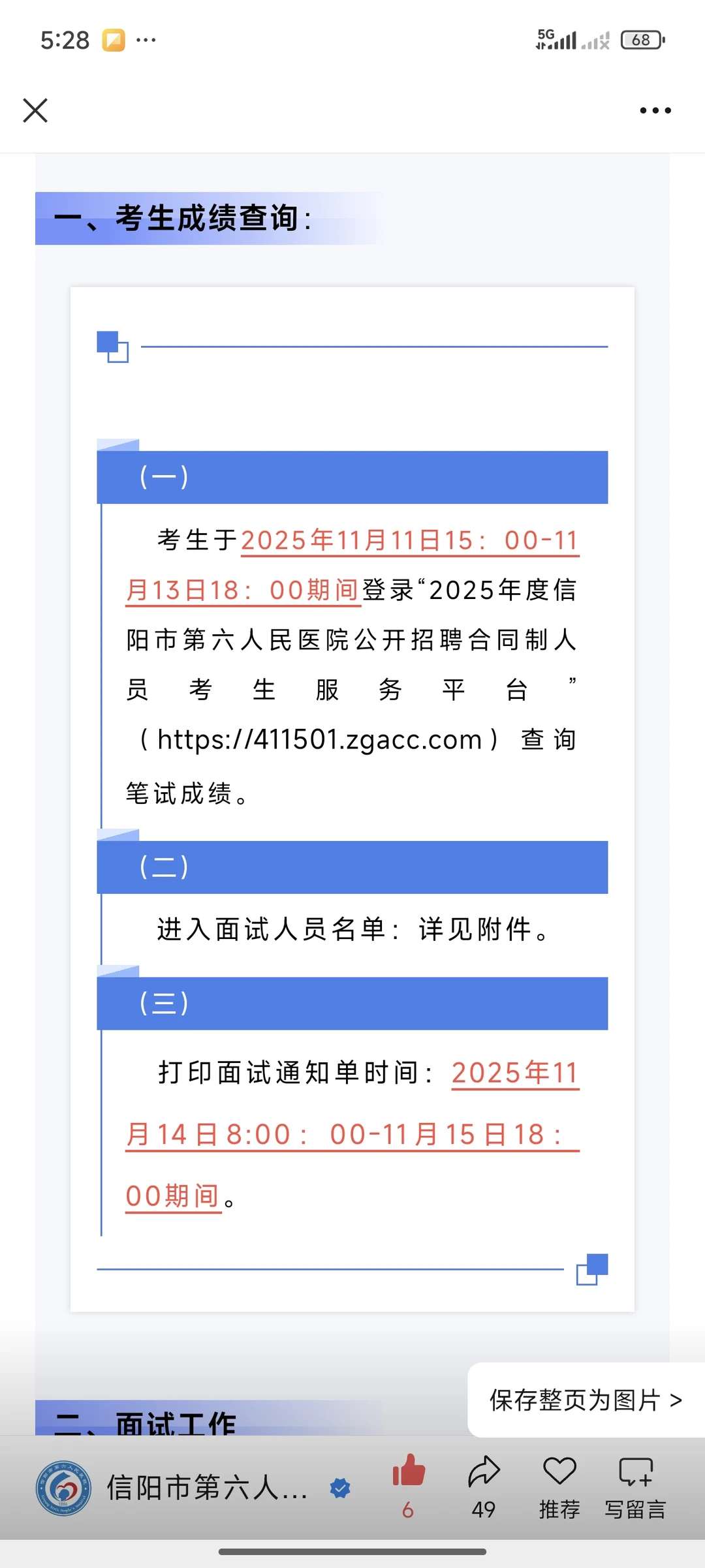 信阳第六人民医院笔试成绩➕面试安排