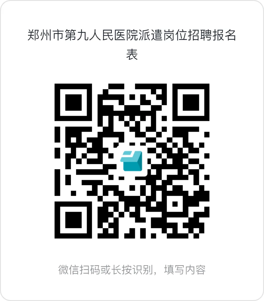 郑州市第九人民医院劳务派遣岗位招聘公告！