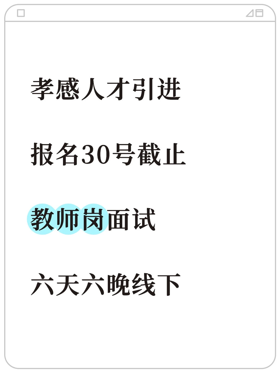 孝感人才引进 教师岗 面试备考