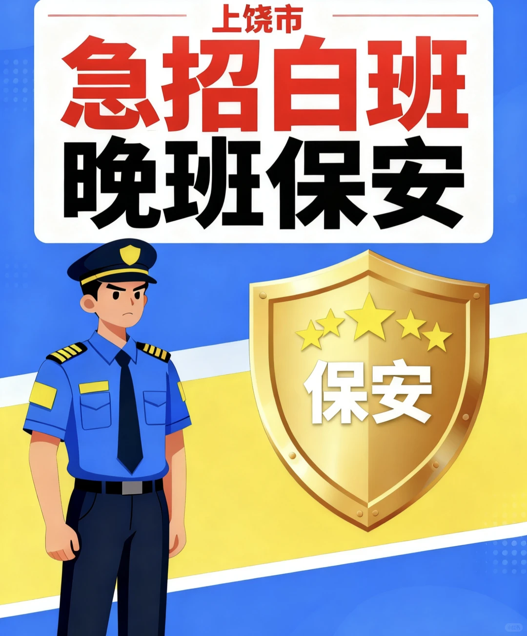 上饶信州区招聘保安