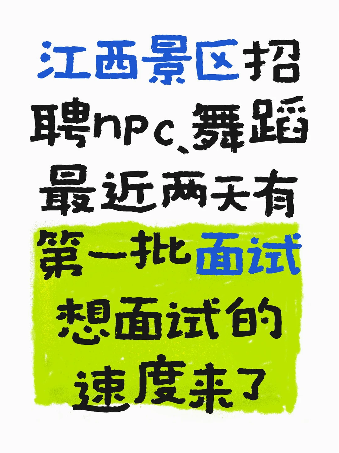 江西npc、舞蹈招聘