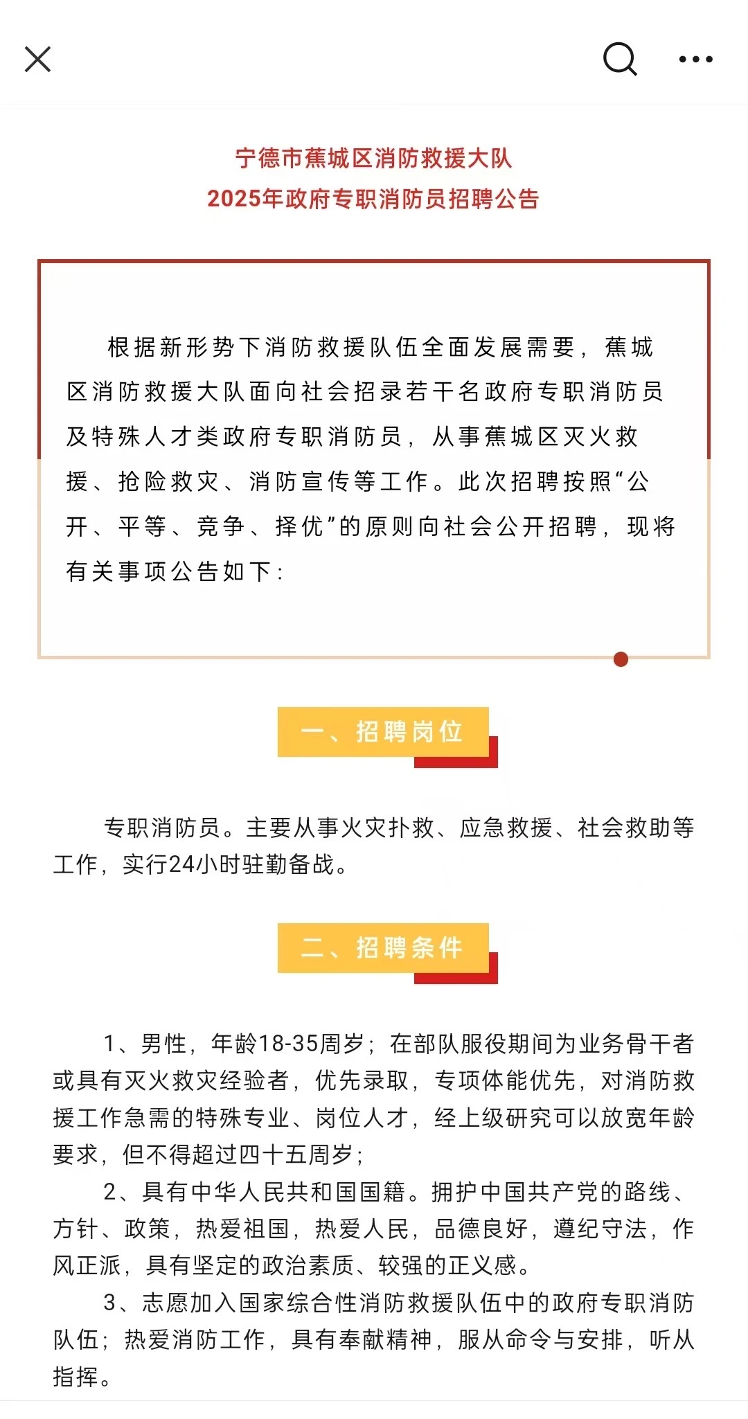 2025宁德市蕉城区政府专职消防员招聘公告