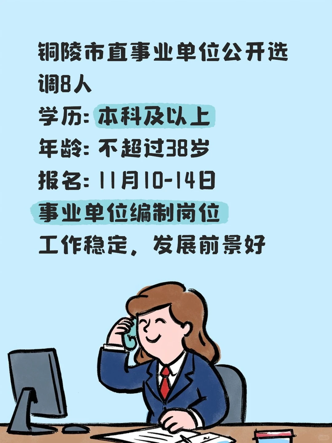 铜陵市直事业单位选调8人！本科可报！