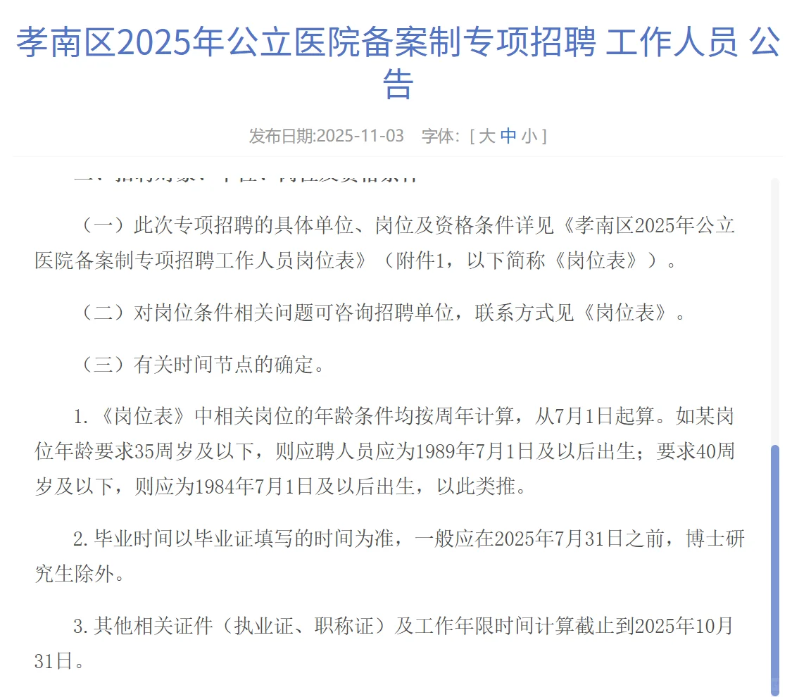 孝南区公立医院专项招录公告，有编制！！