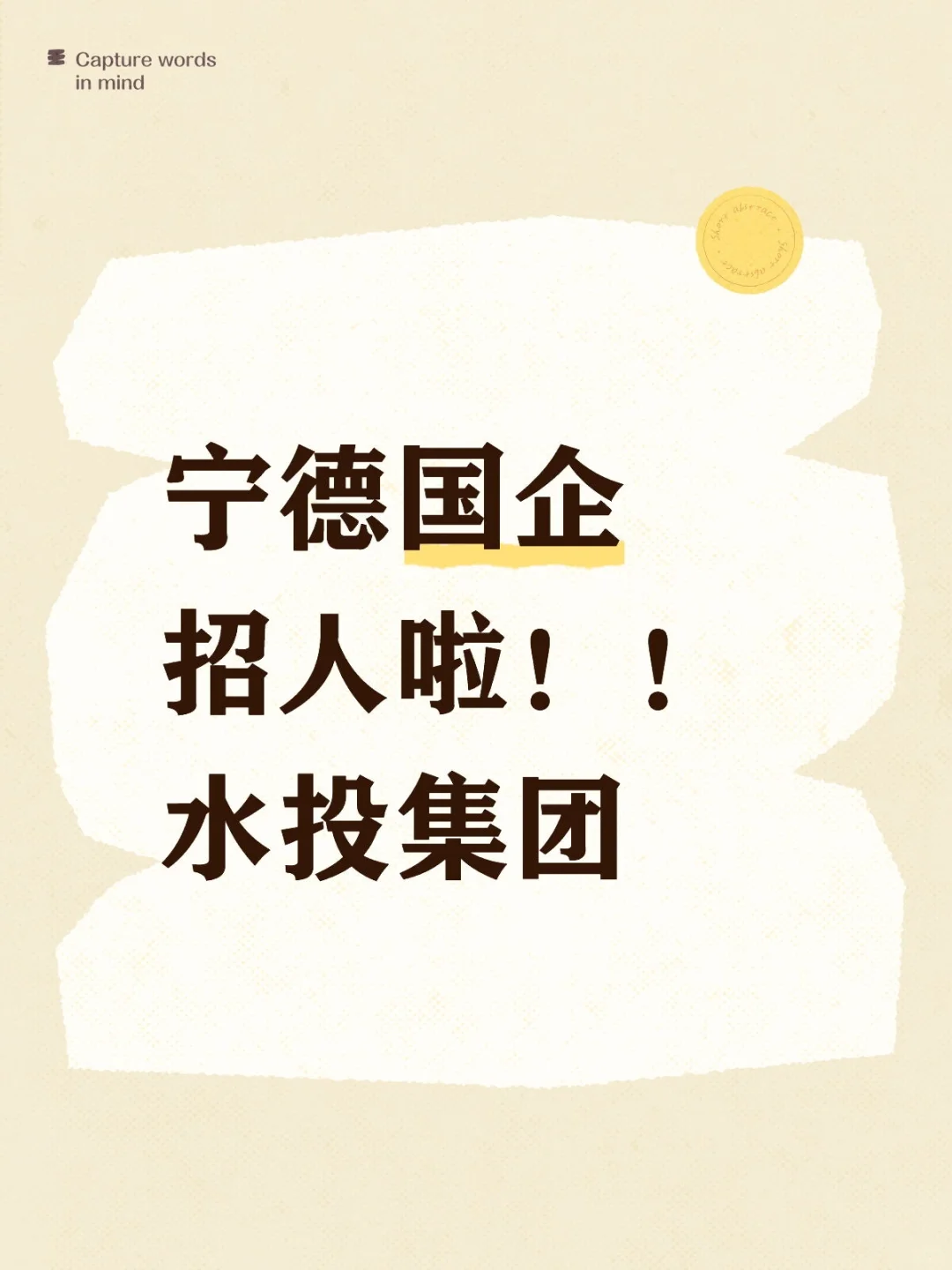 宁德国企好待遇！水投集团