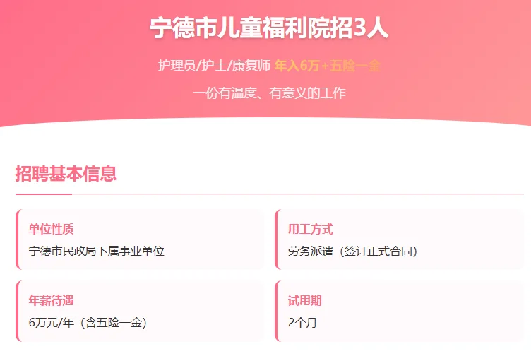 宁德儿童福利院招3人，护理员/护士/康复师