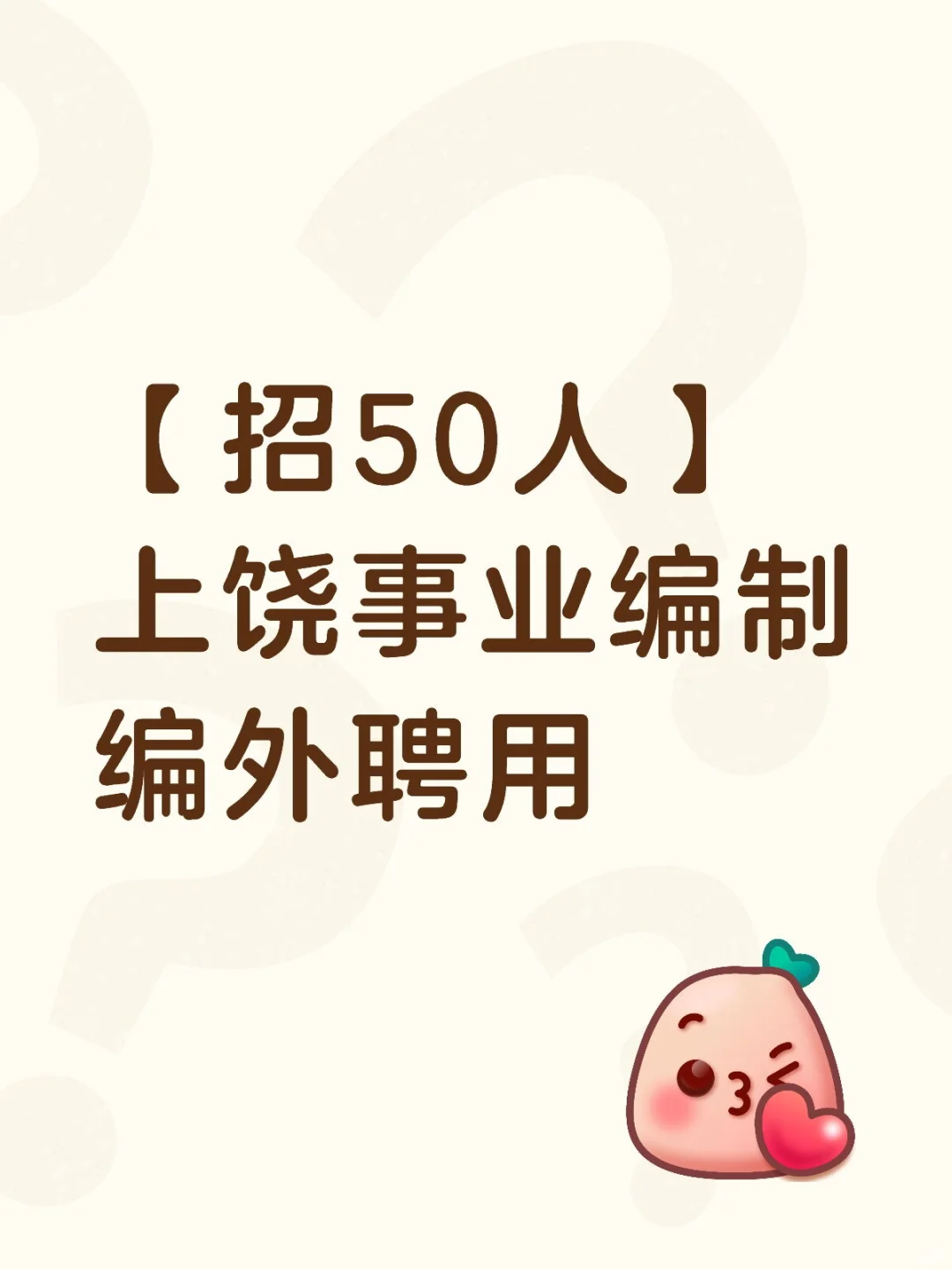 【招50人】上饶事业编制编外聘用⋆͛📢⋆