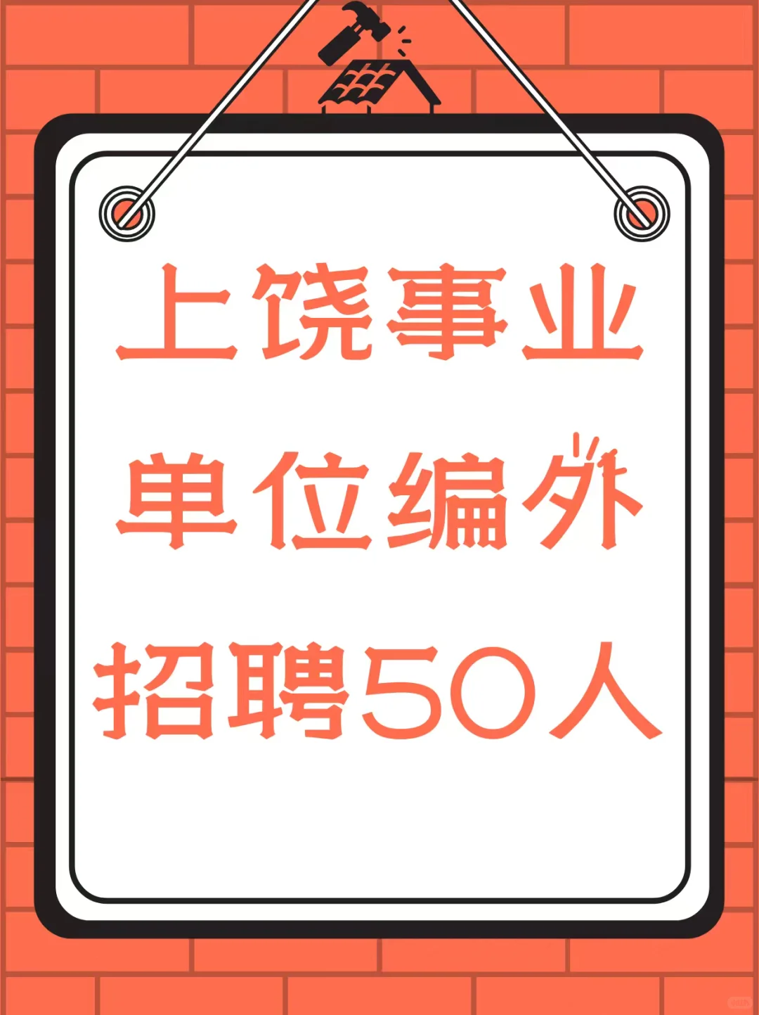 上饶事业单位编外招聘50人