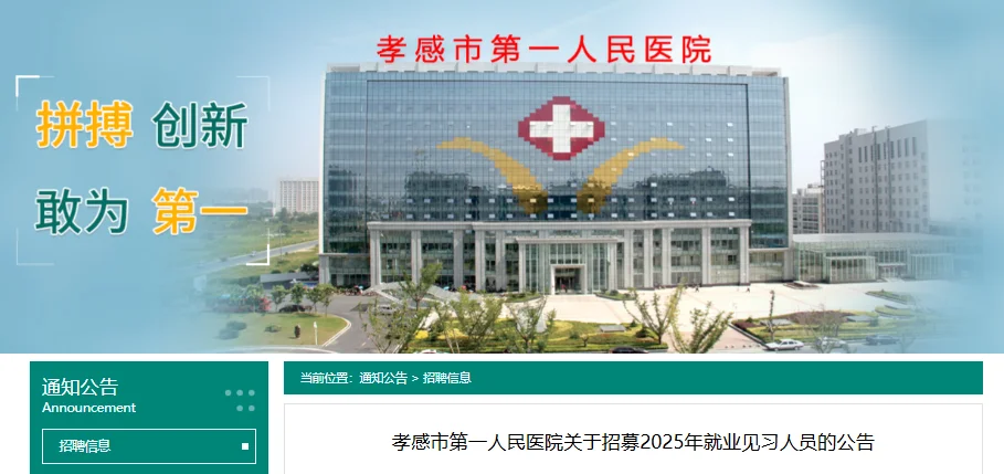 孝感市第一人民医院招募见习护理人员28名！