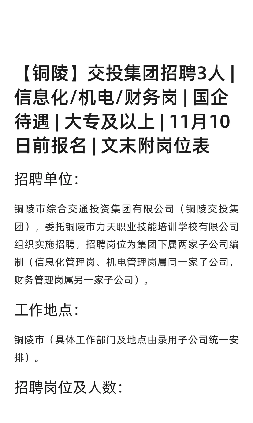 【铜陵】交投集团招聘3人 | 信息化/机电/财