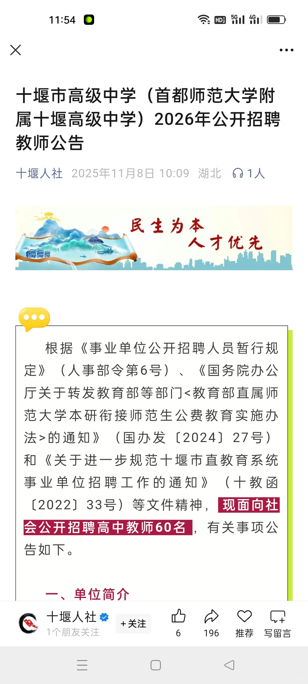 十堰市高级中学教师招聘60人，本科可报名