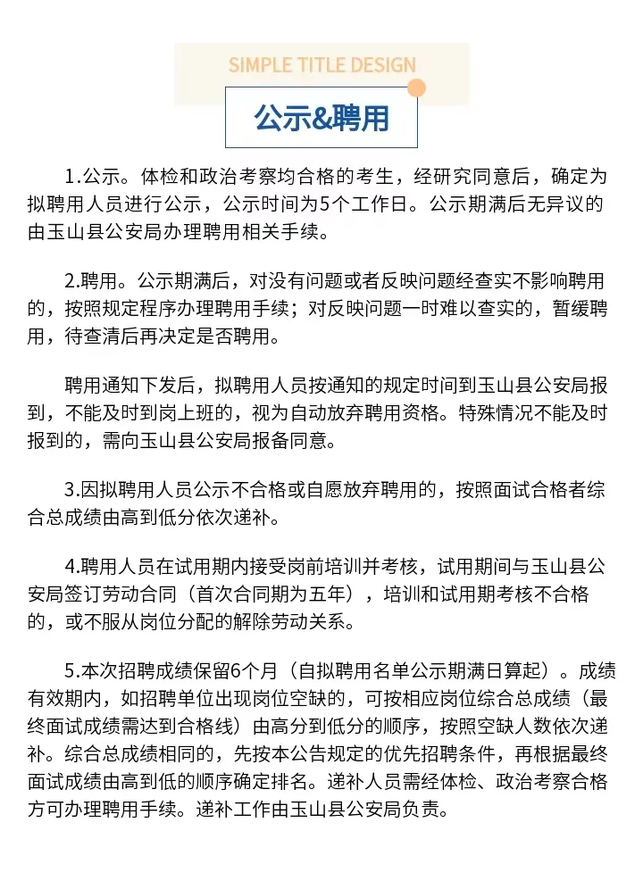 玉山公安局招聘22人