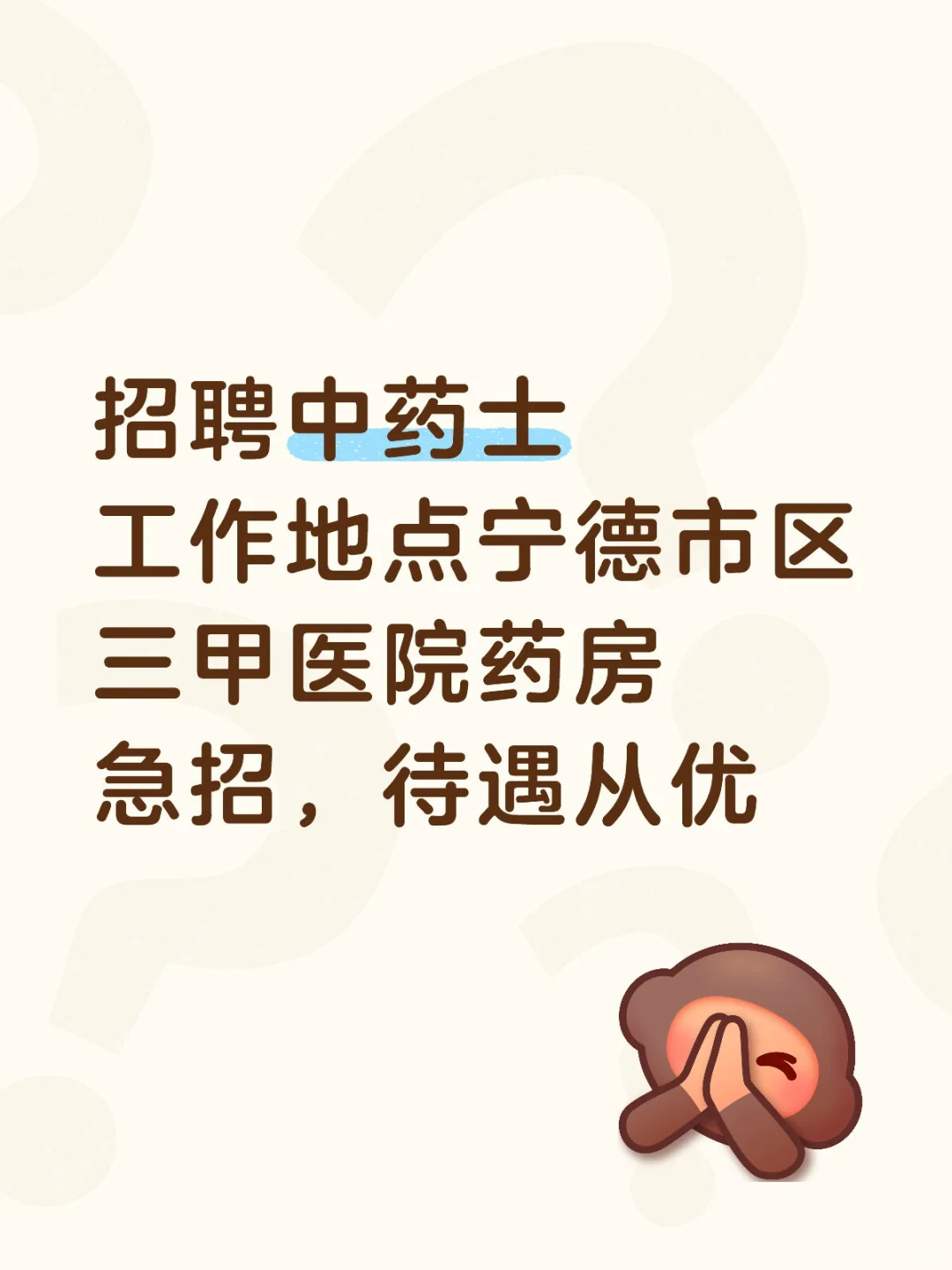 宁德地区招聘中药士