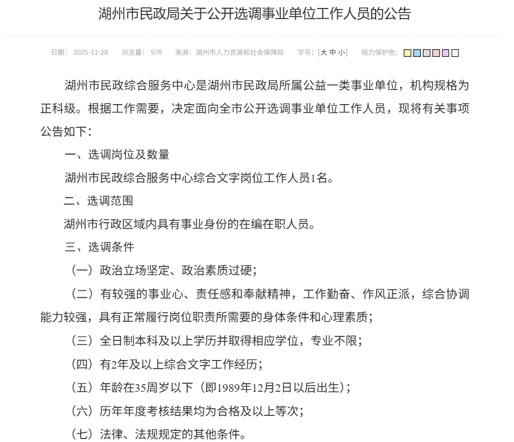 湖州民政局选调事业单位工作人员1人