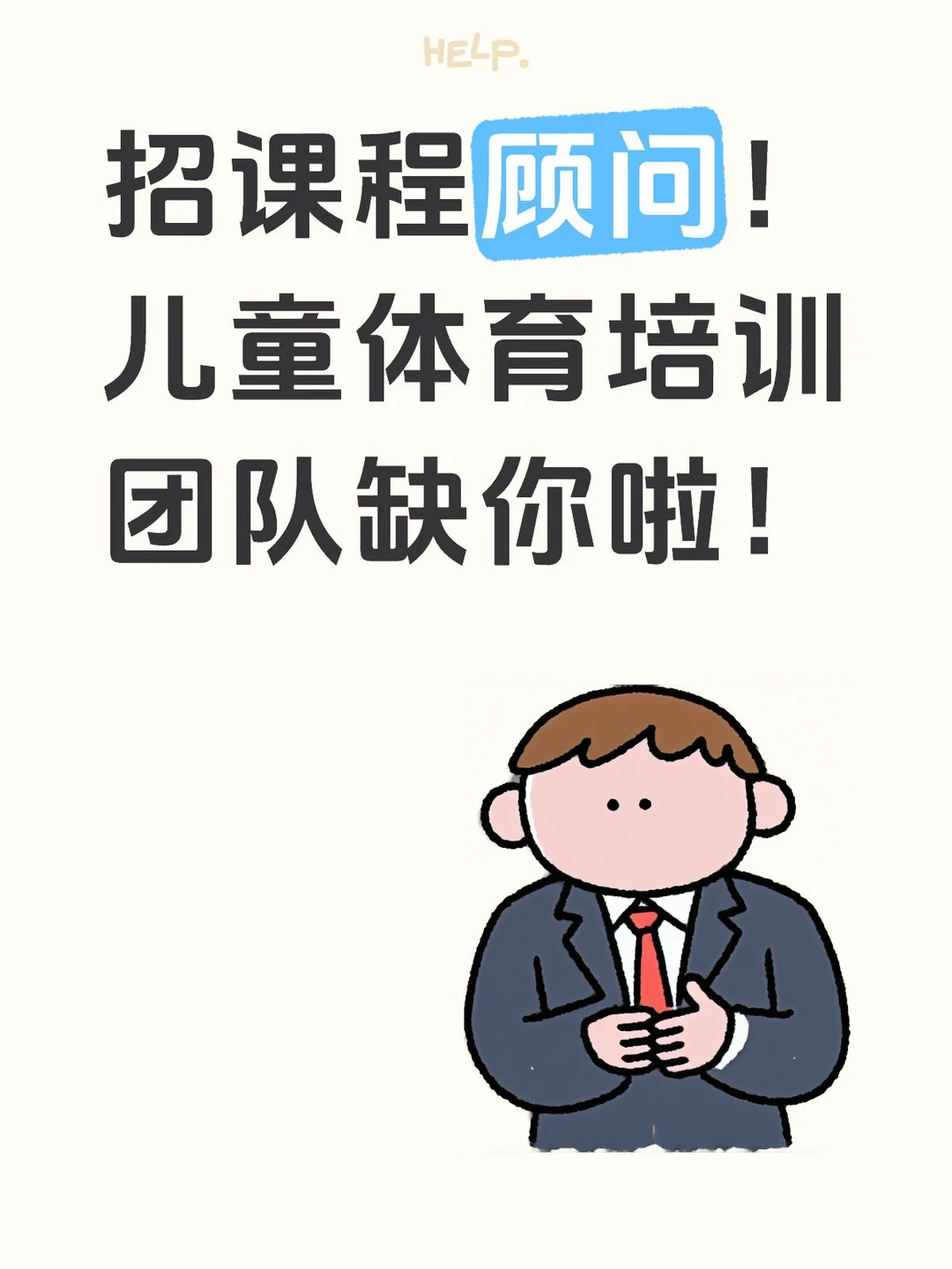 招课程顾问啦！儿童体育培训，简单好做不复杂