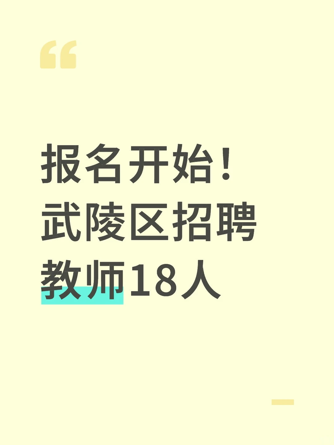 常德市武陵区招聘教师18人