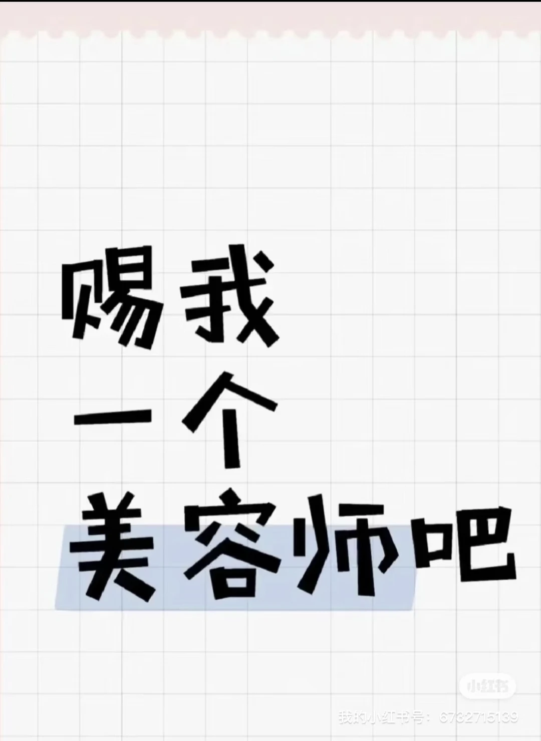 急招美容师7000保底包吃住