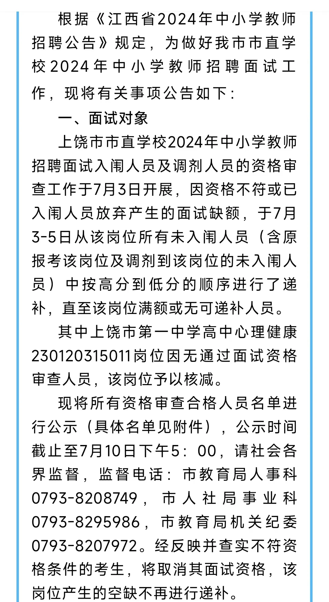 上饶市直面试公告