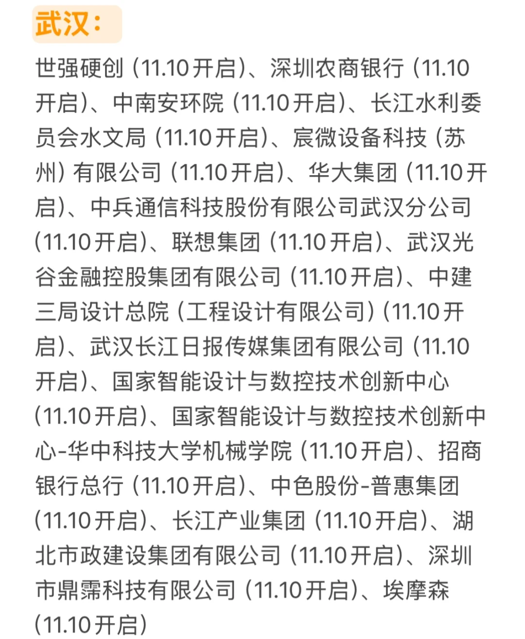 湖北11月第二批秋招集体发车😌