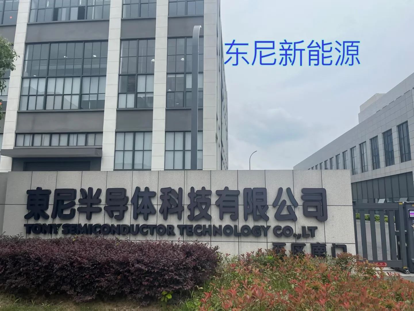 浙江湖州东尼新能源｜月薪7500+