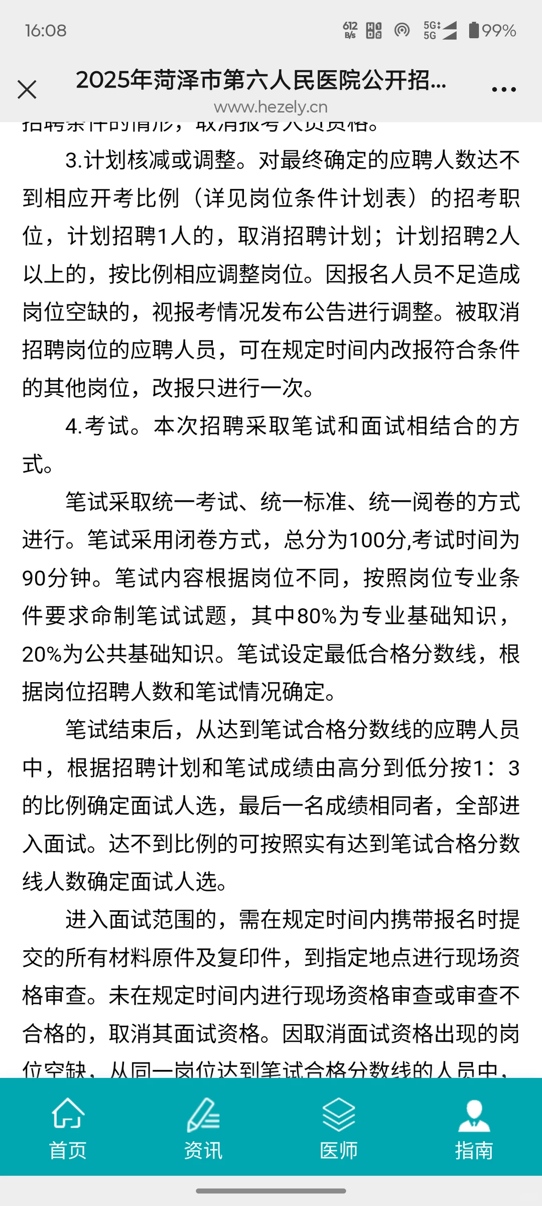 菏泽市第六人民医院，小道消息背完保底 85+