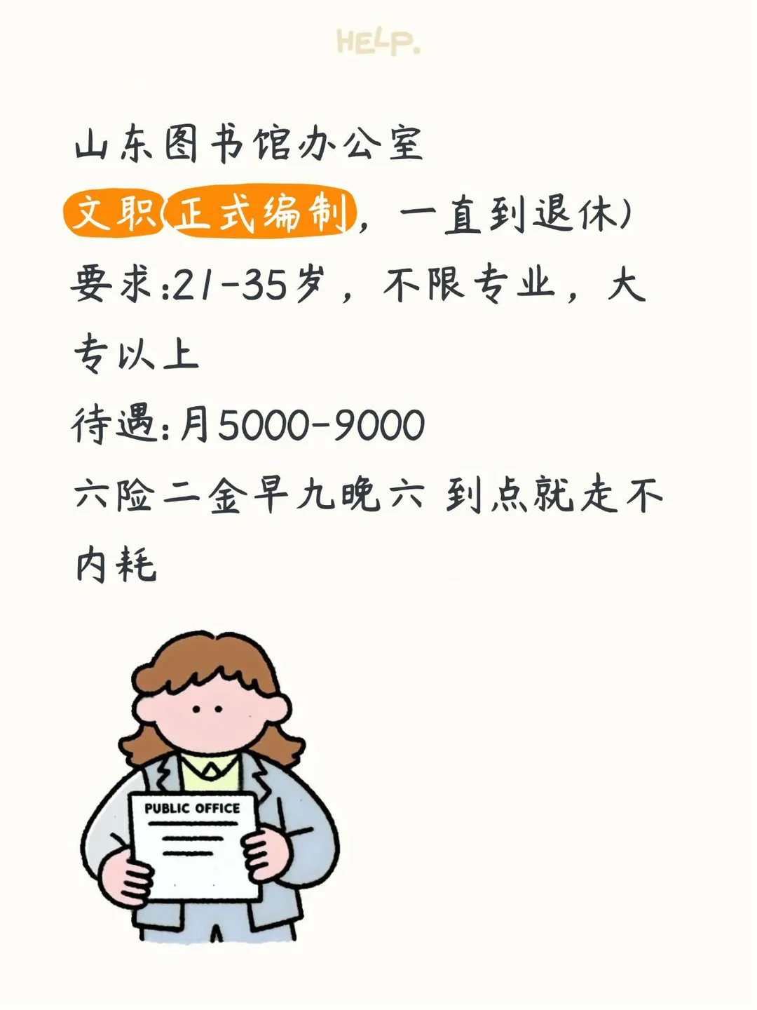 山东图书馆轻松不累，不限专业，你愿意来嘛