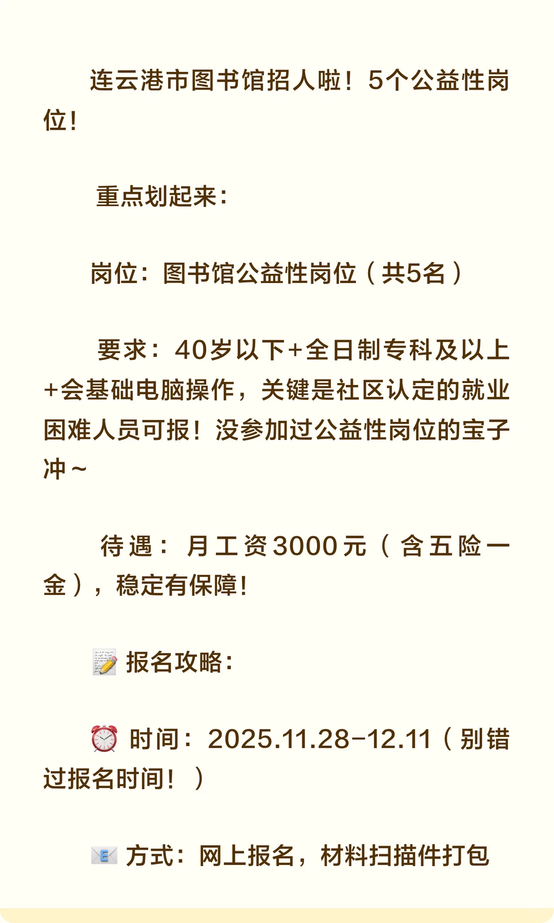 连云港市图书馆招人啦！5个公益性岗位！