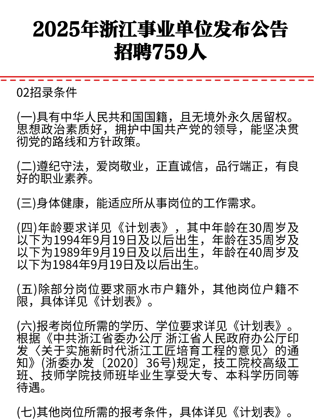 2025年浙江事业单位公告发布招聘759人！