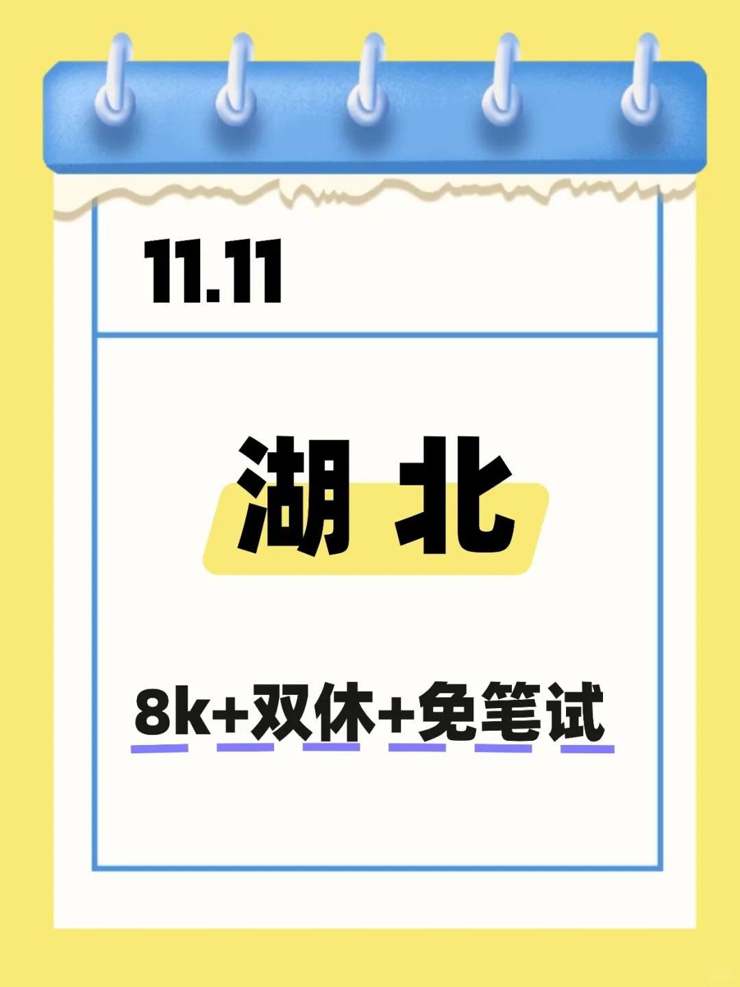 11.11 湖北国企 不是补录而是急招！！！