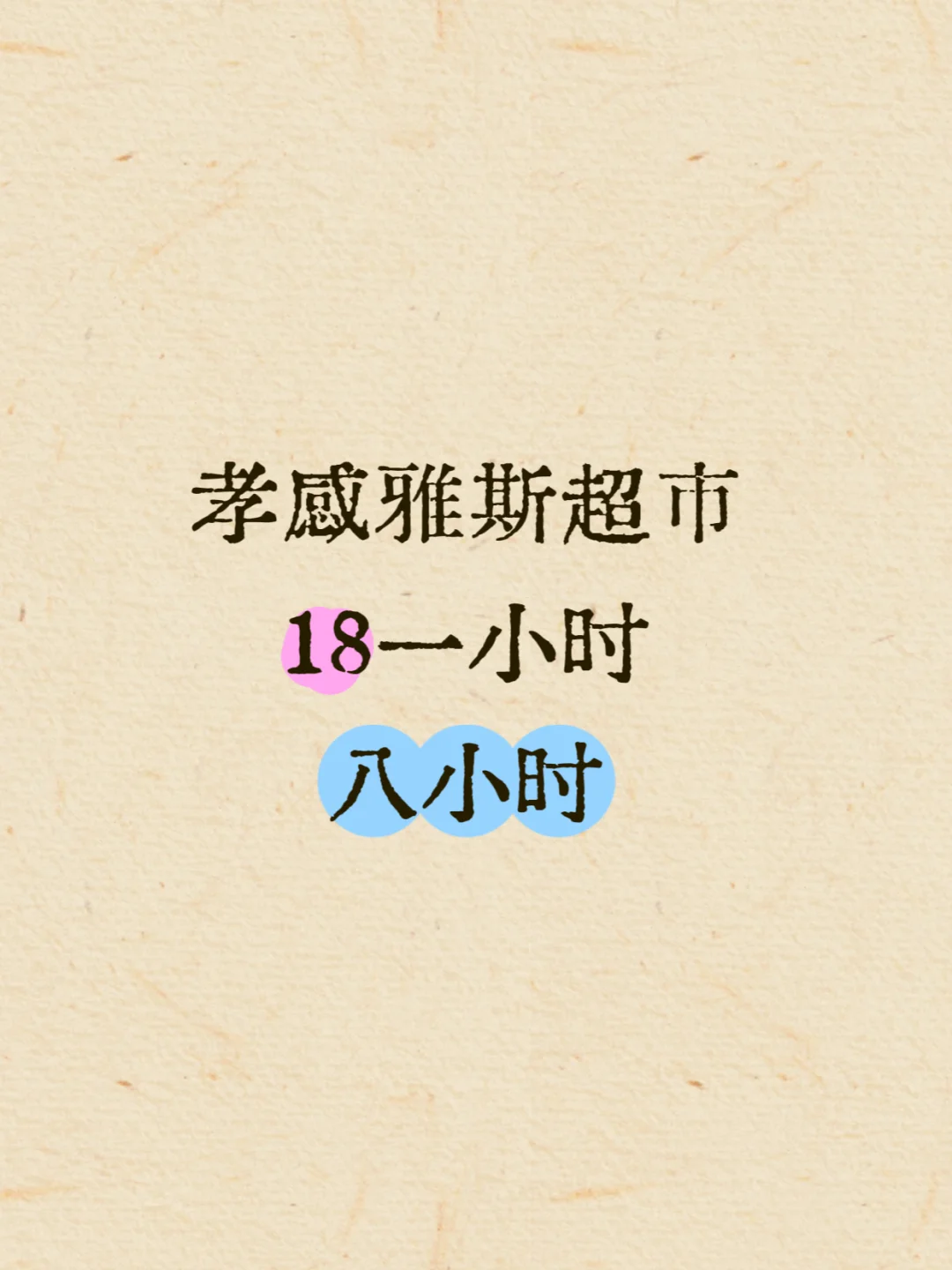 银泰百货超市八小时班