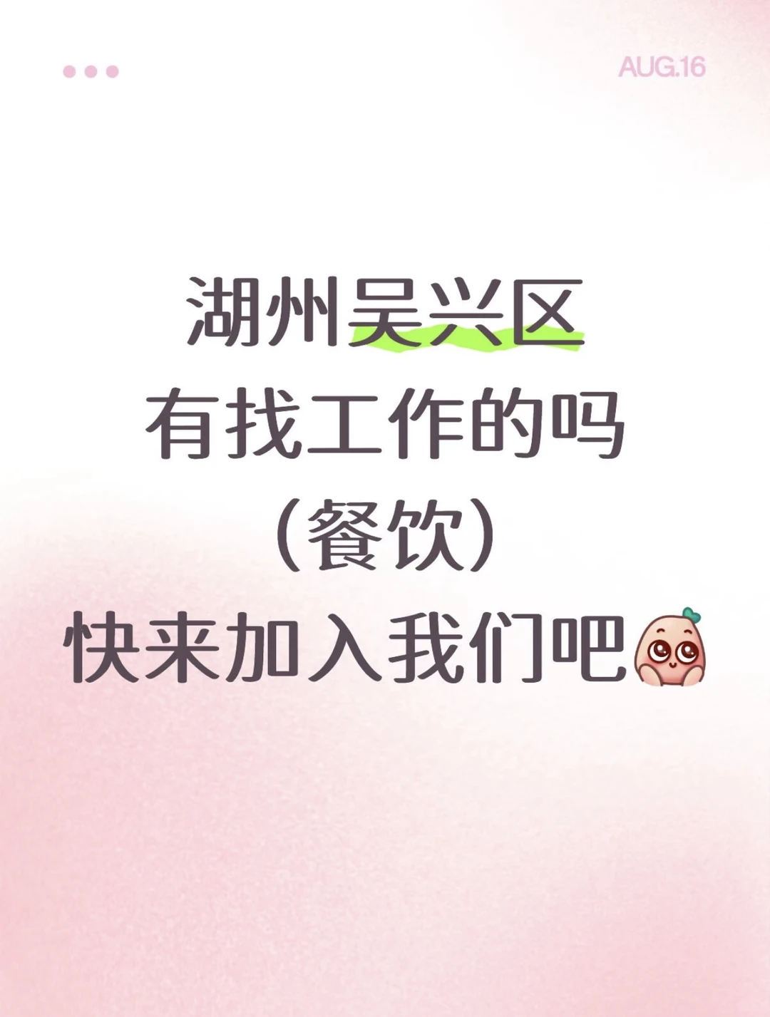 湖州吴兴区万达韩宫宴炭火烤肉招聘迎宾啦